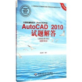 计算机辅助设计AutoCAD2010试题解答（高级绘图员级 建筑专业）