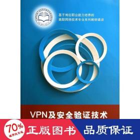 VPN及安全验证技术