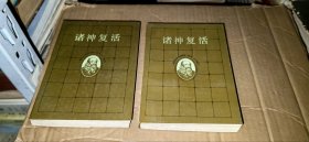 诸神复活（上下，全二册）