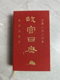 故宫日历·2020年（紫禁600年）