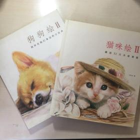 《猫咪绘2：邂逅32只天使萌猫》
《狗狗绘2：陪伴在我们身边的小伙伴》
