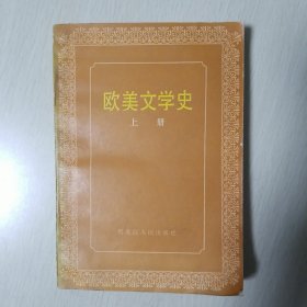 欧美文学史上册