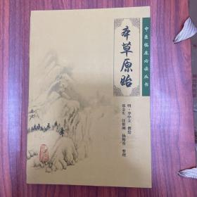 本草原始【一版二印，全新】