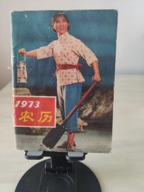 《1973年年历书》&年历&农历&历书&红色书刊&***收藏 书内页干净无痕。存放在亚华书柜综合性图书类。