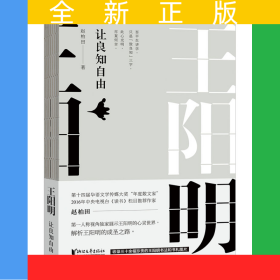 王阳明：让良知自由