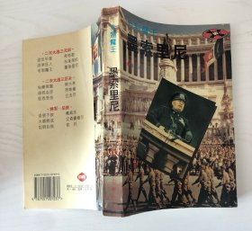 专制魔王—墨索里尼