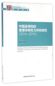 中国高等院校管理学研究力评价研究(2014-2015)/国家智库报告