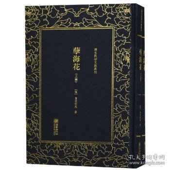 清末民初文献丛刊：孽海花（全二册）