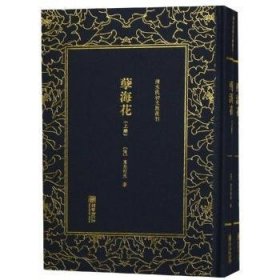 清末民初文献丛刊：孽海花（全二册）