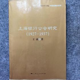 上海银行公会研究（1927~1937）