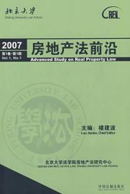 2007房地产法前沿（第1卷·第1辑）