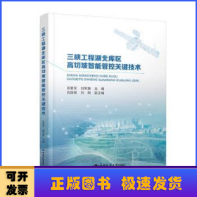 三峡工程湖北库区高切坡智能管控关键技术