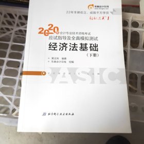 东奥初级会计2020 轻松过关1 2020年应试指导及全真模拟测试经济法基础 (上下册)轻一