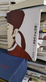 唐代文人心态史