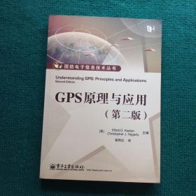 GPS原理与应用（第2版）