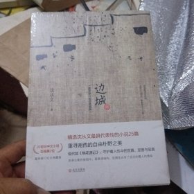 边城（最新修订纪念典藏版），未开封