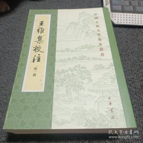 王维集校注