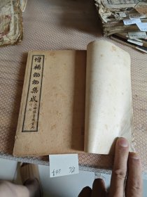 增补幼幼集成民国影印