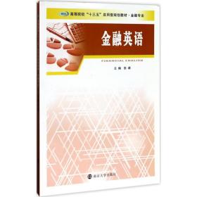 【正版新书】 金融英语 张靖 主编 南京大学出版社社