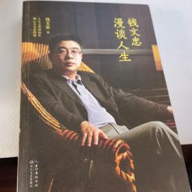钱文忠漫谈人生：钱文忠最新畅销书 杨澜 崔永元推荐