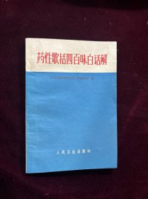 药性歌括四百味白话解