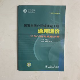 国家电网公司输变电工程通用造价：110kV输电线路分册（2010年版）