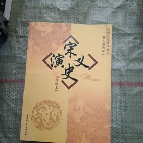 中国历代通俗演义：宋史演义（绣像本）