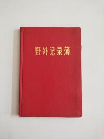 野外记录薄【未使用，1973年，天津人民印刷，硬精装32开本】