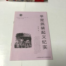 山西历史文化丛书：平定武装起义纪实