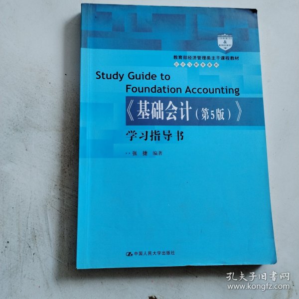 《基础会计（第5版）》学习指导书（教育部经济管理类主干课程教材·会计与财务系列）