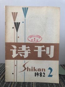 诗刊 1982/2