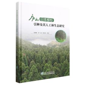 庐山日本柳杉引种及其人工林生态研究(精)