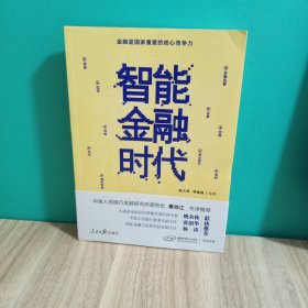 智能金融时代