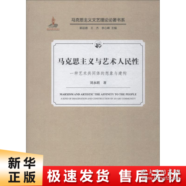 马克思主义与艺术人民性一种艺术共同体的想象与建构/马克思主义文艺理论论著书系