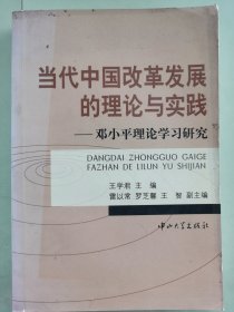 当代中国改革发展的理论与实践—邓小平理论学习研究