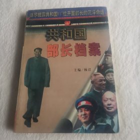 共和国部长档案【1949-1966】（上）