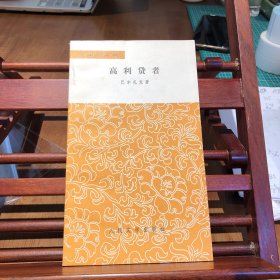 高利贷者