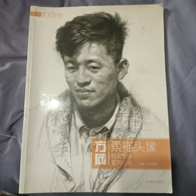 方向素描头像