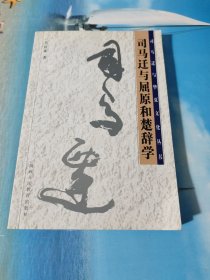 司馬遷與屈原和楚辭學