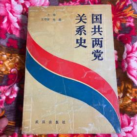 国共两党关系史（中国共产党与国民党的合作与分裂历史）