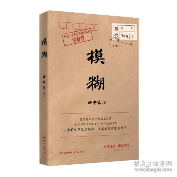 模糊（一部两代人共读的青春长歌，邮袋＋书稿=岁月的时光礼物，献给我们模糊的人生，孟繁华、陈众议倾力推荐！）