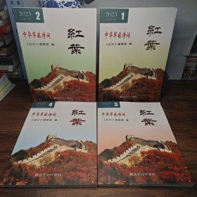 中华军旅诗词 红叶2023年1－4（合售）
