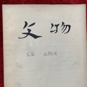 《文物》杂志：呼和浩特市东郊旧石器时代石器制造场发掘报告 内蒙古西北部秦汉长城调查记 秦汉广衍故城及其附近的墓葬 内蒙古呼和浩特北魏墓 东北、内蒙古地区的鲜卑遗迹 呼和浩特市万部华严经塔的金元明各代题记 元上都调查报告 小辞典:青铜器
