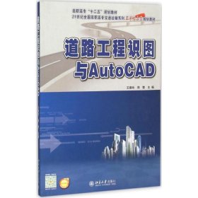 道路工程识图与AutoCAD