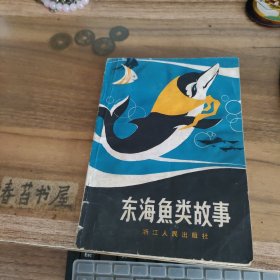 东海鱼类故事