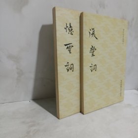 清代名家词选刊：忆云词、复堂词（两本合售）