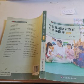 学前儿童语言教育与活动指导（第4版）