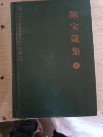 陈宝箴集（中）（精装）