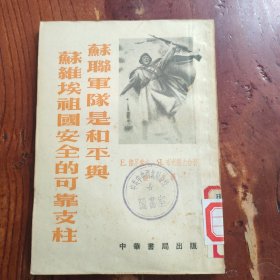 苏联军队是和平与苏维埃祖国安全的可靠支柱