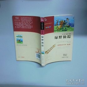 绿野仙踪  傅绍万 商务印书馆